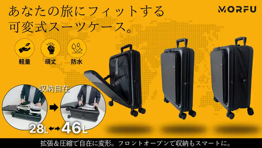 秋からの旅行・出張シーズンに向けて!旅に合わせて形が変わる。収納力も自由自在。可変式スマートスーツケース「MORFU」日本上陸!8月末までMakuakeで先行販売実施