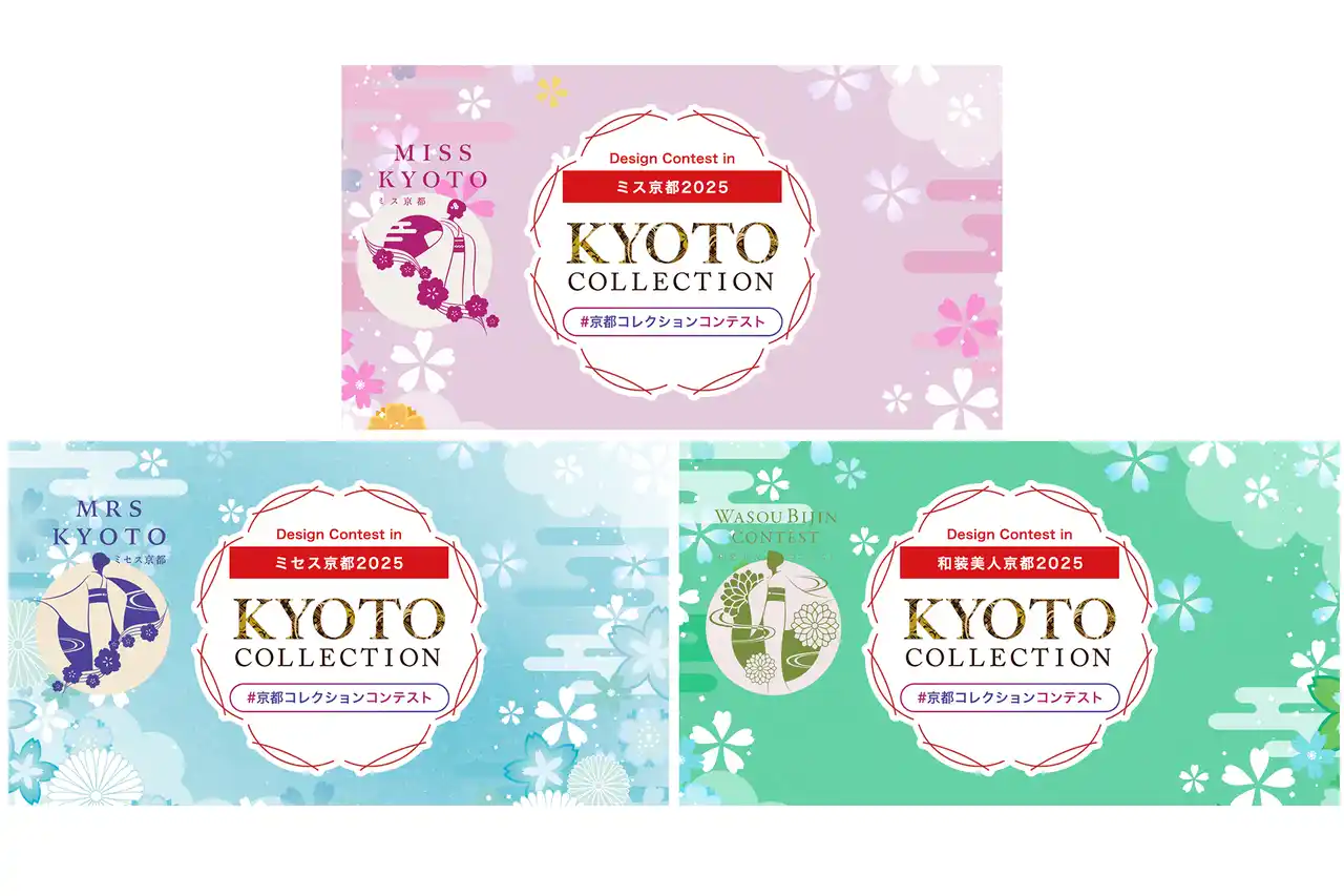 【丸井織物株式会社】 京都コレクション 2025開催記念！デザインコンテストスタート！