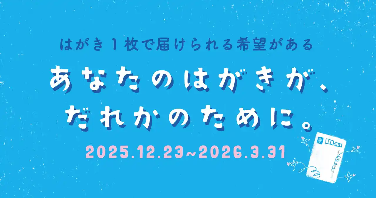 【タンスに眠るはがきや不要品が働く少女の支援等に】国際協力NGOによる「あなたのはがきが、だれかのために。」キャンペーン開始