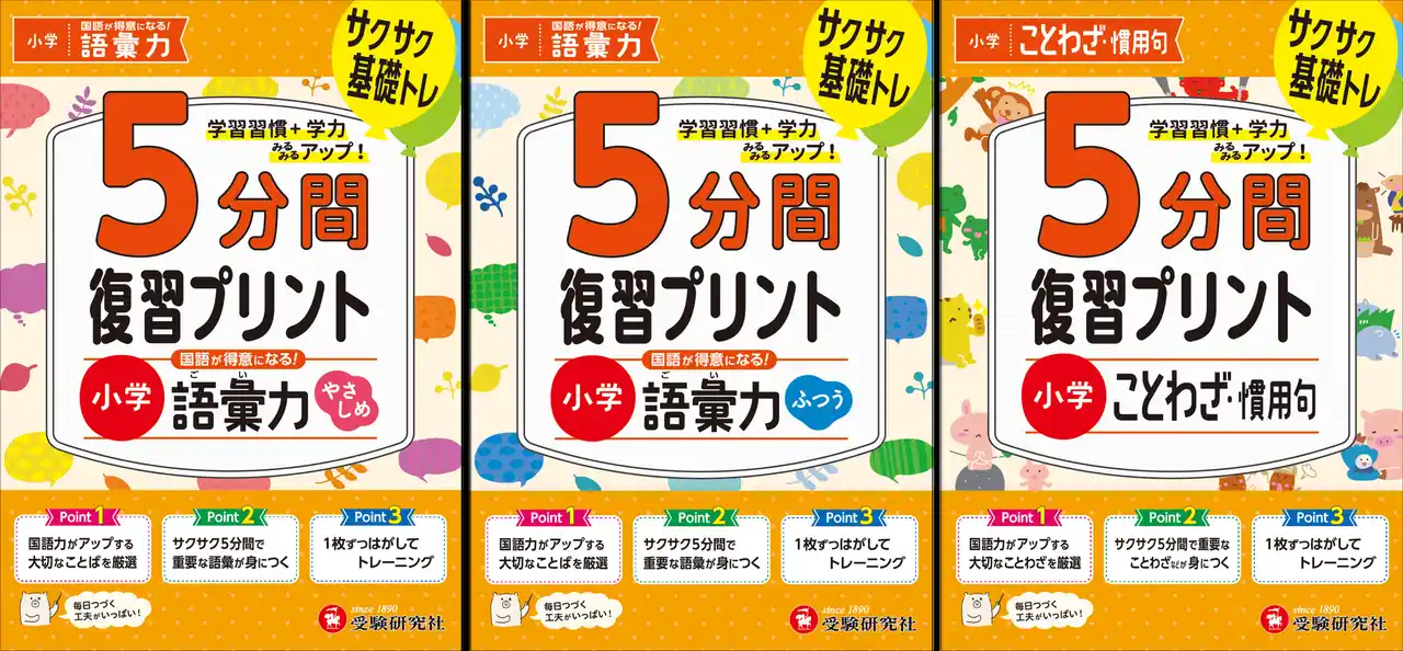 1回5分、学習習慣を身につける夏休みに！小学生に大切なことばを厳選した問題で、国語力を集中的にアップできる『小学 5分間復習プリント』 〈語彙力（やさしめ/ふつう）、ことわざ・慣用句〉が新登場！