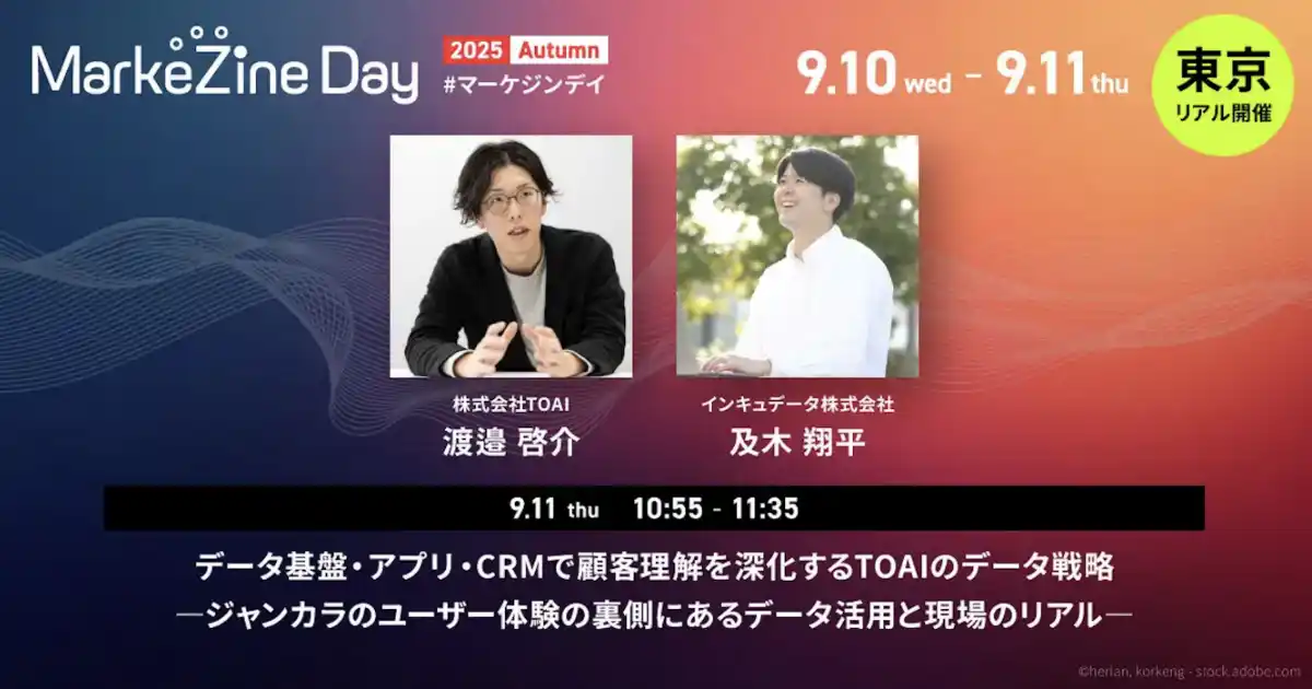 【インキュデータ株式会社】 インキュデータ、マーケティングの「今」を網羅するイベント「MarkeZine Day 2025 Autumn」に、出展・登壇