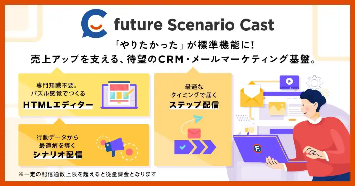 フューチャーショップ、EC事業者向けCRM・メールマーケティング基盤「future Scenario Cast」を2026年4月に提供開始