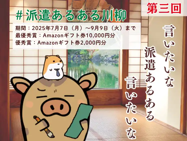 「第3回　”派遣あるある”川柳」キャンペーン開催　　　　　　　　　　　　　　　最優秀賞にはアマゾンギフト券10,000円分をプレゼント　　　　　　　　　　　　2025年7月７日（月）より募集スタート！