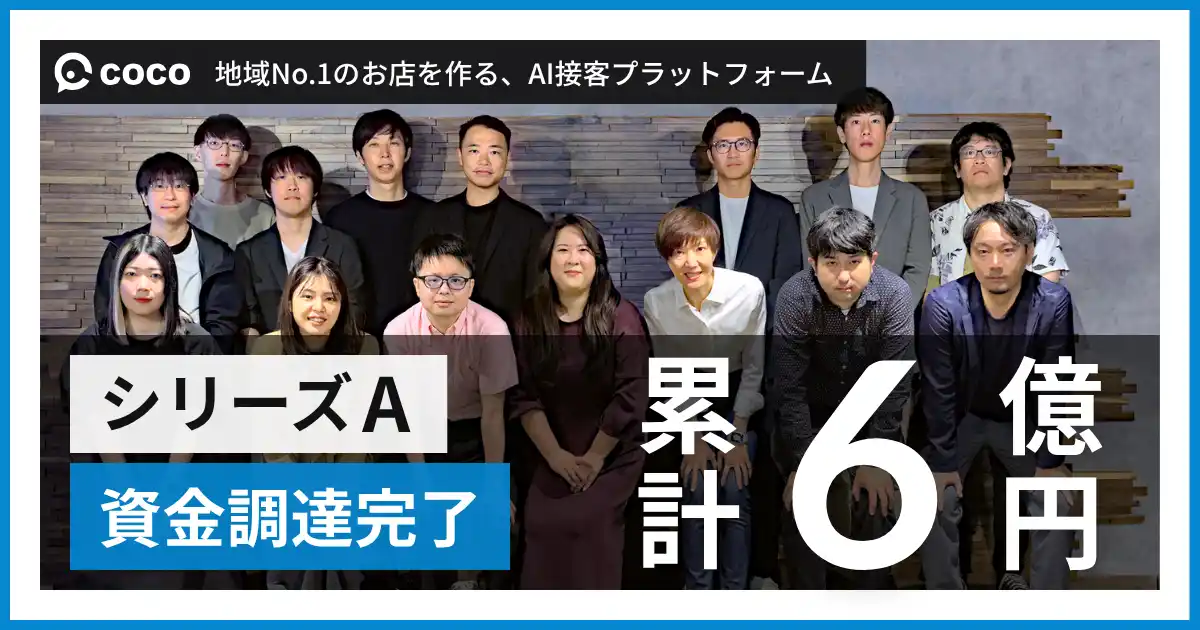 店舗向けAI接客プラットフォーム「coco」、シリーズA資金調達完了｜カーディーラー、リフォーム、冠婚葬祭など累計3000店舗導入。