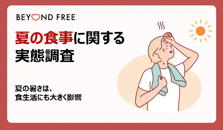 【テーブルマーク】 夏の暑さが“食生活”にも影響　「栄養」よりも「手軽さ／食べやすさ」重視　栄養バランスの偏り「感じる」人は約5割