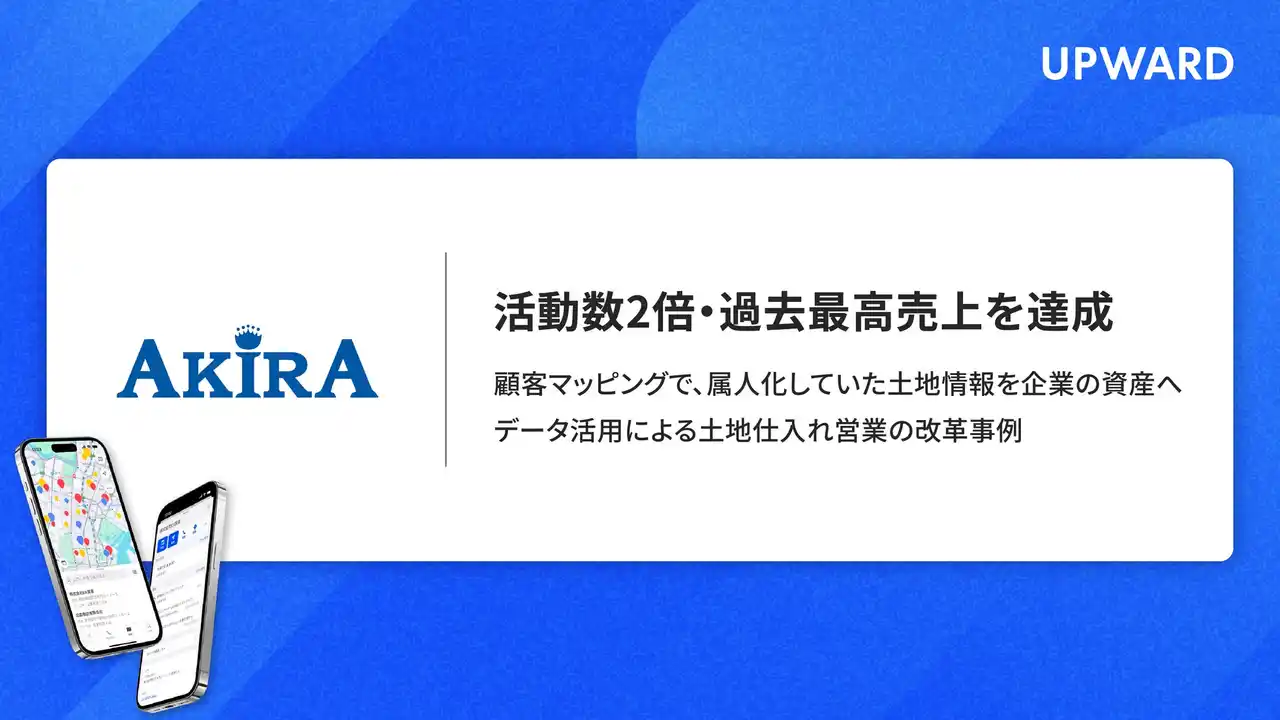 UPWARD導入で活動件数2倍を実現し、過去最高売上を達成