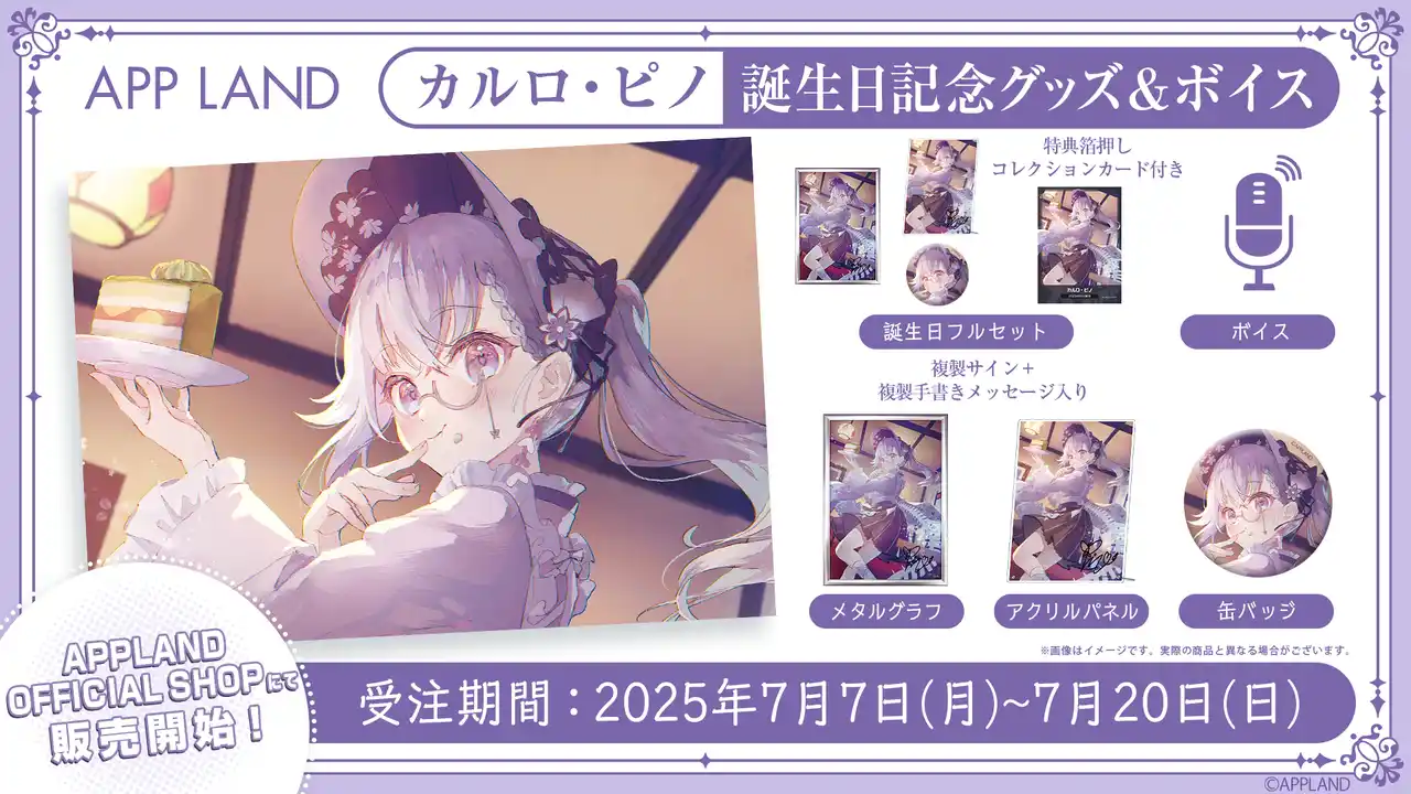 【株式会社アップランド】 アップランド所属「.LIVE」カルロ・ピノの誕生日記念グッズ&ボイスの受注販売を受付中！VRで楽しめる記念ボイスも！