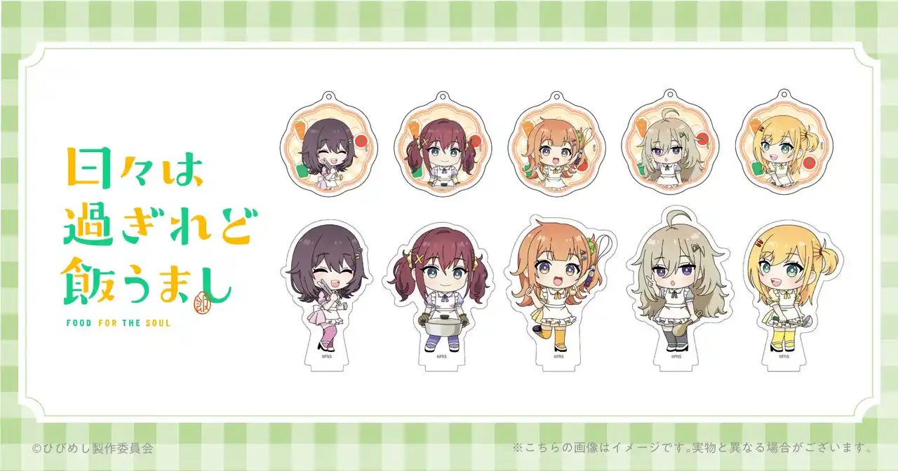 【narrative株式会社】 TVアニメ「日々は過ぎれど飯うまし」のCook ver.のミニキャラクターイラストグッズを予約受付開始！