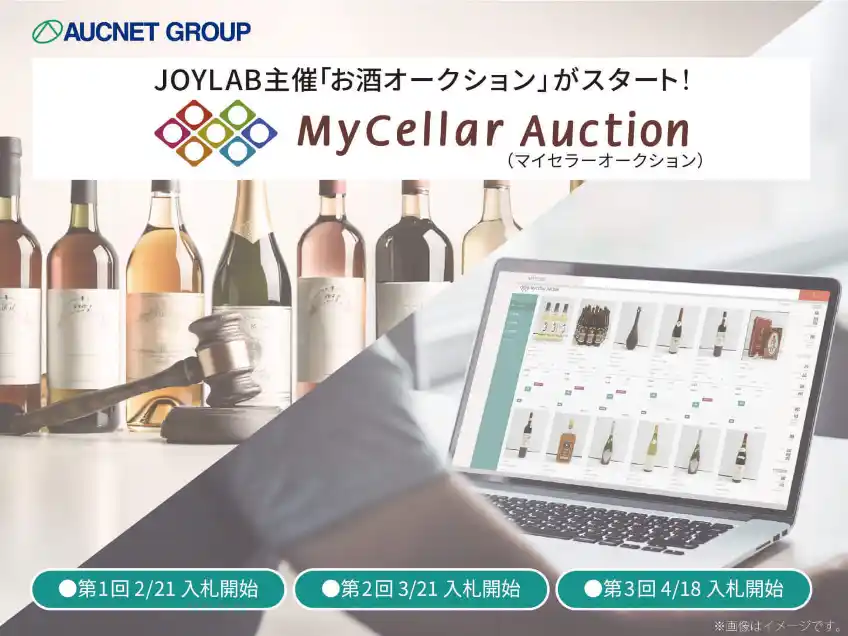 【株式会社オークネット】 オークネットグループのJOYLAB　お酒専門のオンラインオークション「マイセラーオークション」を開催　～酒類商材の新たな流通を構築～