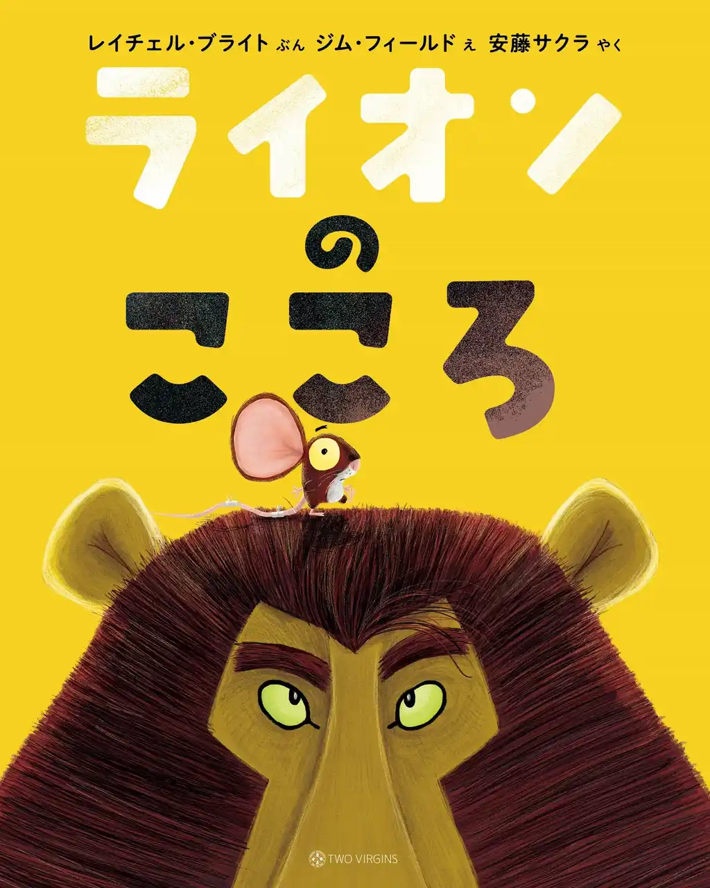 【株式会社トゥーヴァージンズ】 12刷重版のお知らせ『ライオンのこころ』