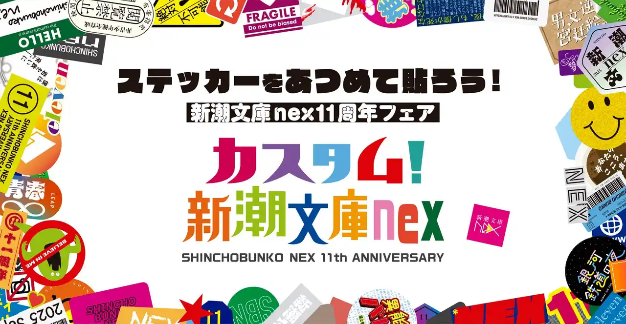 【株式会社新潮社】 世界初!? 今年の「新潮文庫nex11周年フェア」はステッカー付き！さらに、「ブックカバーになるショッパー」を購入者全員にプレゼント！