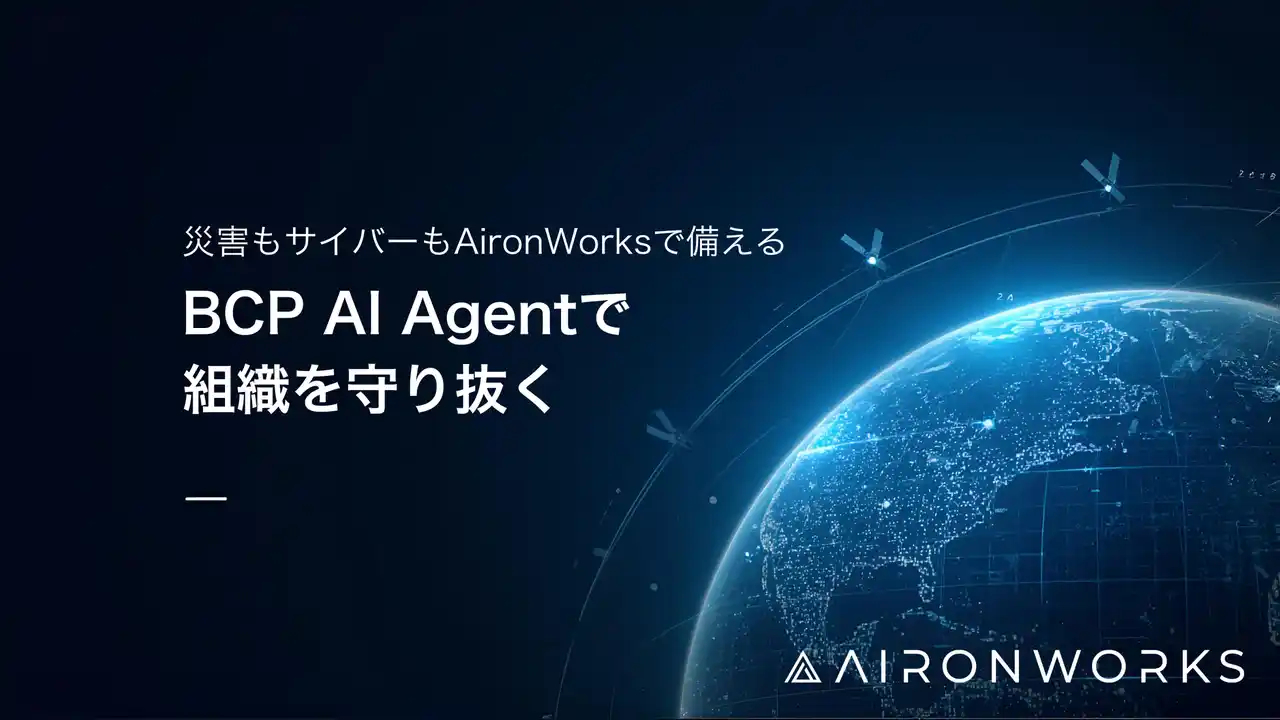 AironWorks、AIと衛星データで災害対策・事業継続を革新する「BCP AI Agent」を発表