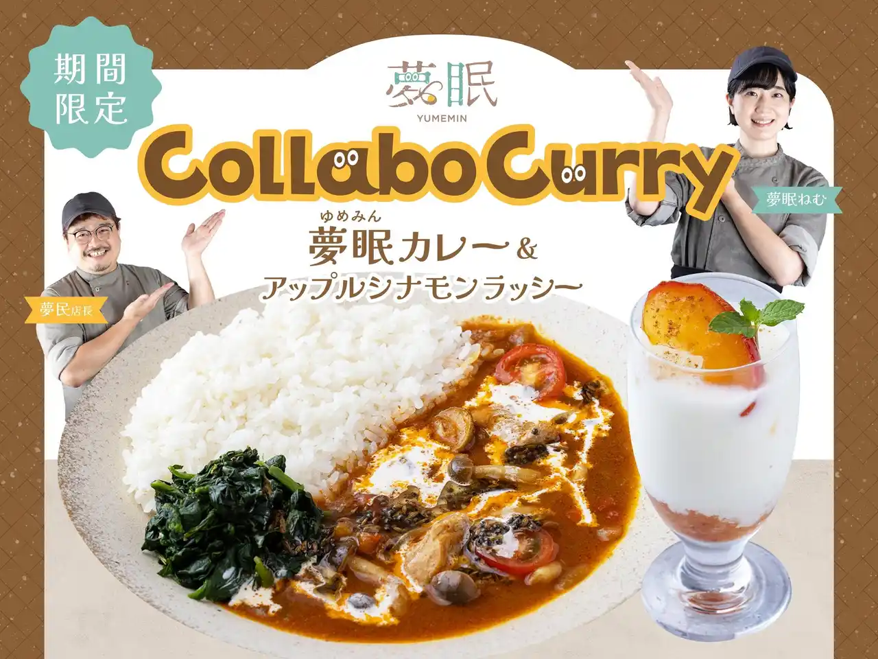 【株式会社フジランド】 【9月季節限定カレー】Spice and Vegetable 夢民より、“夢眠ねむ”コラボレーションメニュー『夢眠カレー』と『アップルシナモンラッシー』が期間限定で登場。