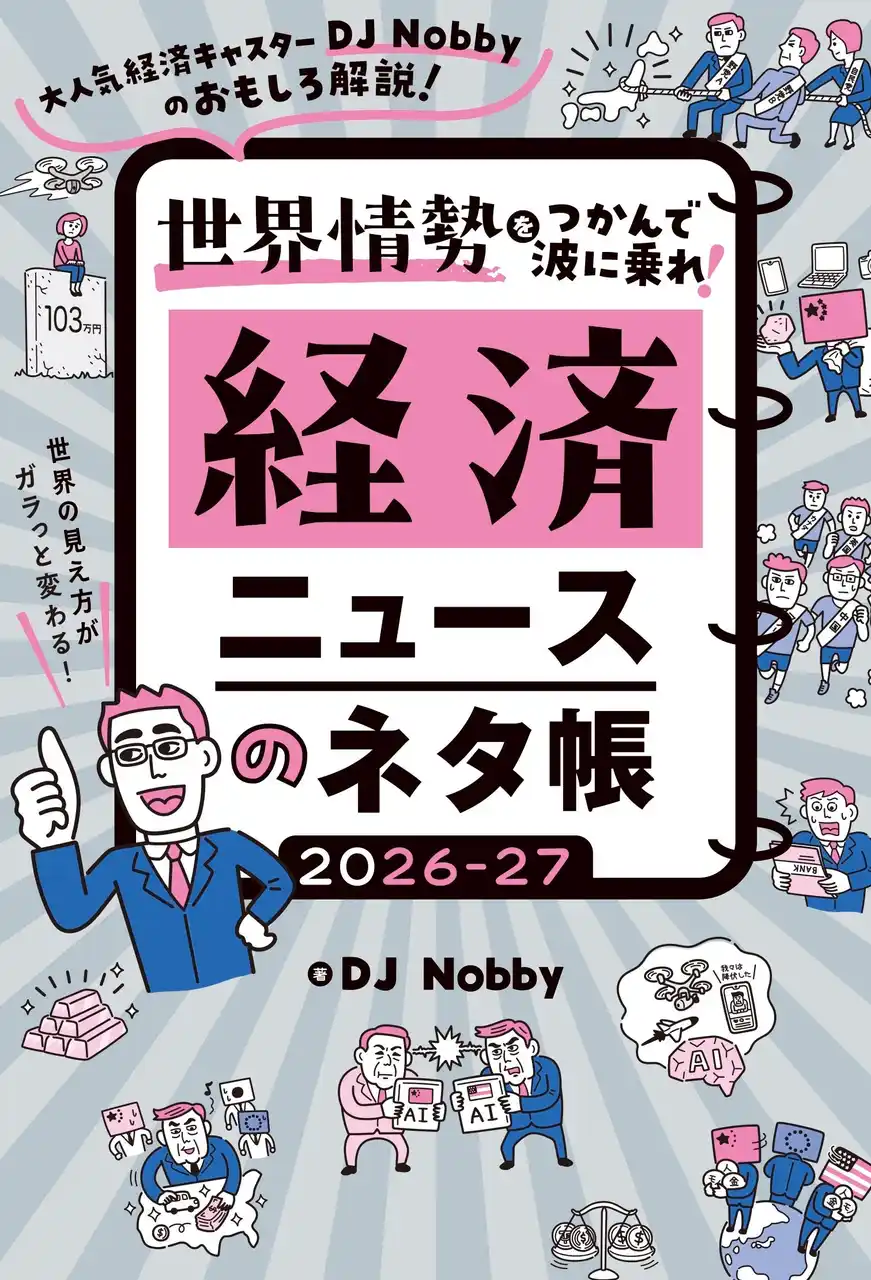 【株式会社ハゴロモ】 発売前重版！　経済本の新定番『経済ニュースのネタ帳2026-27』(著：DJ Nobby)