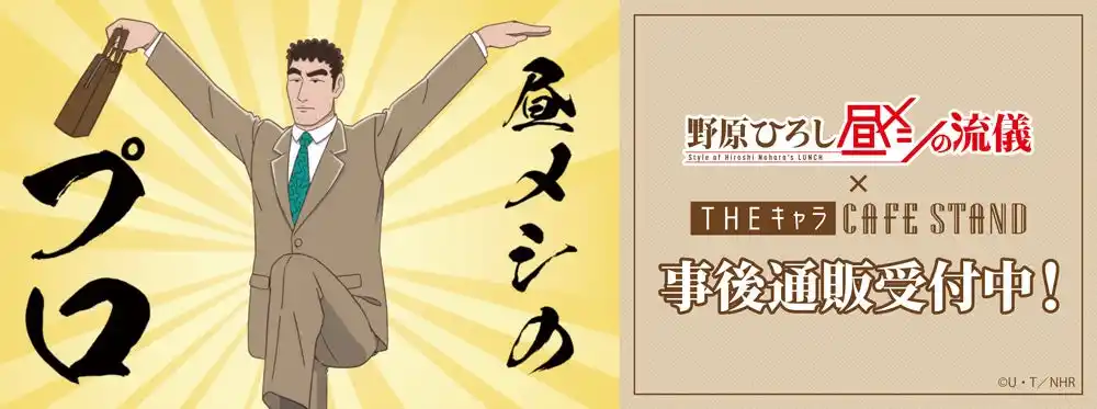 【野原ひろし 昼メシの流儀】× THEキャラCAFESTANDの事後通販スタート！
