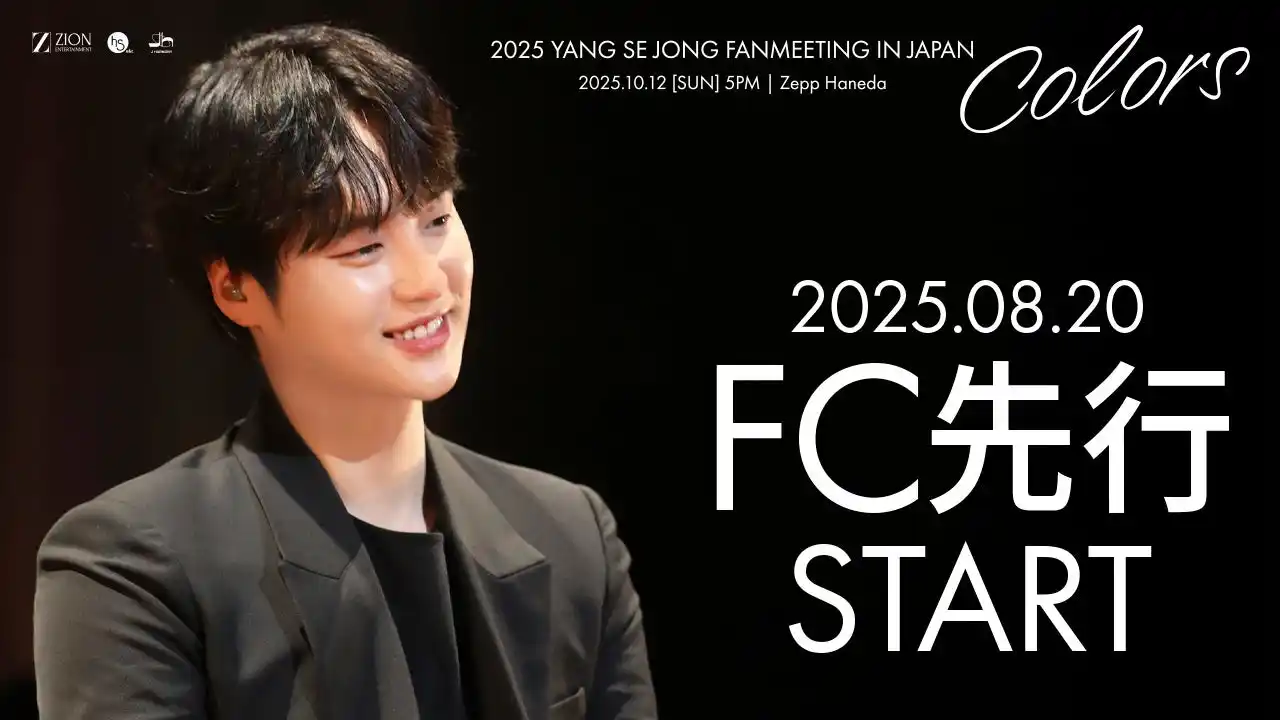 【株式会社 J HARMONY】 『2025 YANG SE JONG FANMEETING IN JAPAN [Colors] 』8/20(水)18時よりファンクラブ先行(抽選)受付開始！