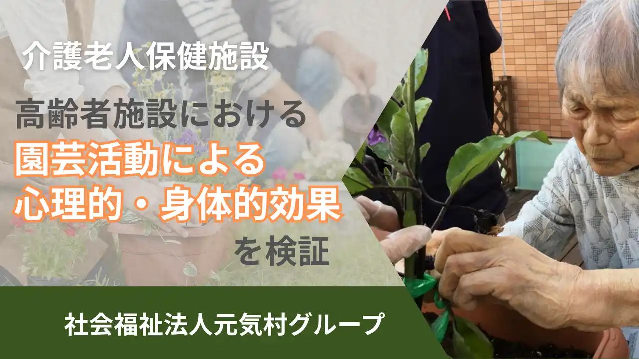 【社会福祉法人元気村グループ】 介護老人保健施設「高齢者施設におけるアクティビティ（園芸活動）による心理的・身体的効果を検証」成果と考察