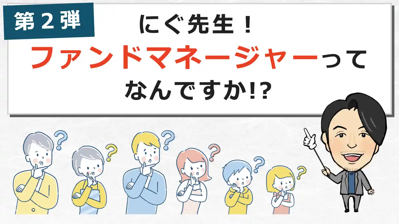 【夏休み特別企画】　金融経済教育イベント「にぐ先生！ファンドマネージャーってなんですか？」を実施