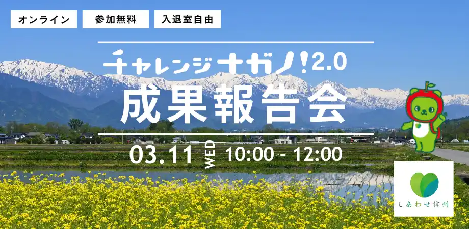 【株式会社Publink】 【3月11日開催！】長野県とPublinkが運営するオープンイノベーションプログラム「チャレンジナガノ2.0」、2025年度の成果報告会の視聴者募集を開始いたします