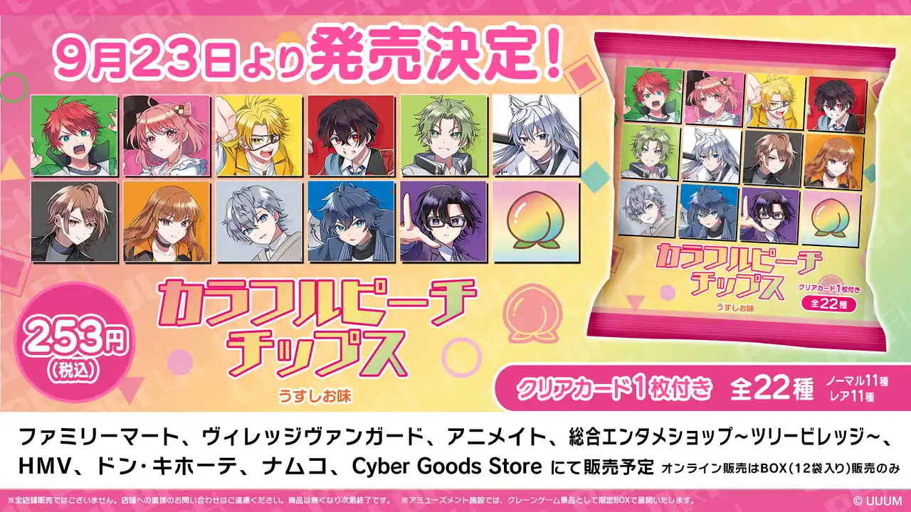 人気ゲーム実況グループ「カラフルピーチ」のオリジナルカード付き『カラフルピーチチップス うすしお味』を発売決定