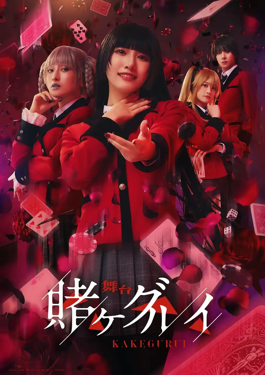 【株式会社Tixplus】 大人気漫画が原作の舞台『賭ケグルイ』2025年9月に東京で上演決定！8月2日（土）から公式チケットトレードがスタート！