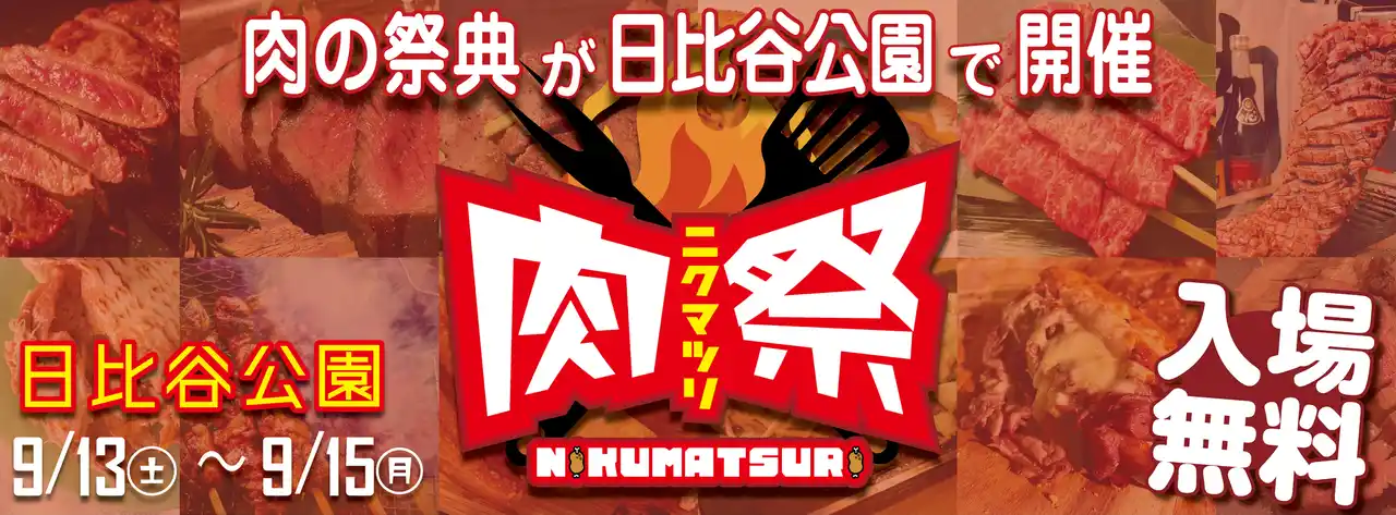 「肉祭2025in日比谷公園」いよいよ今週末に開催！
