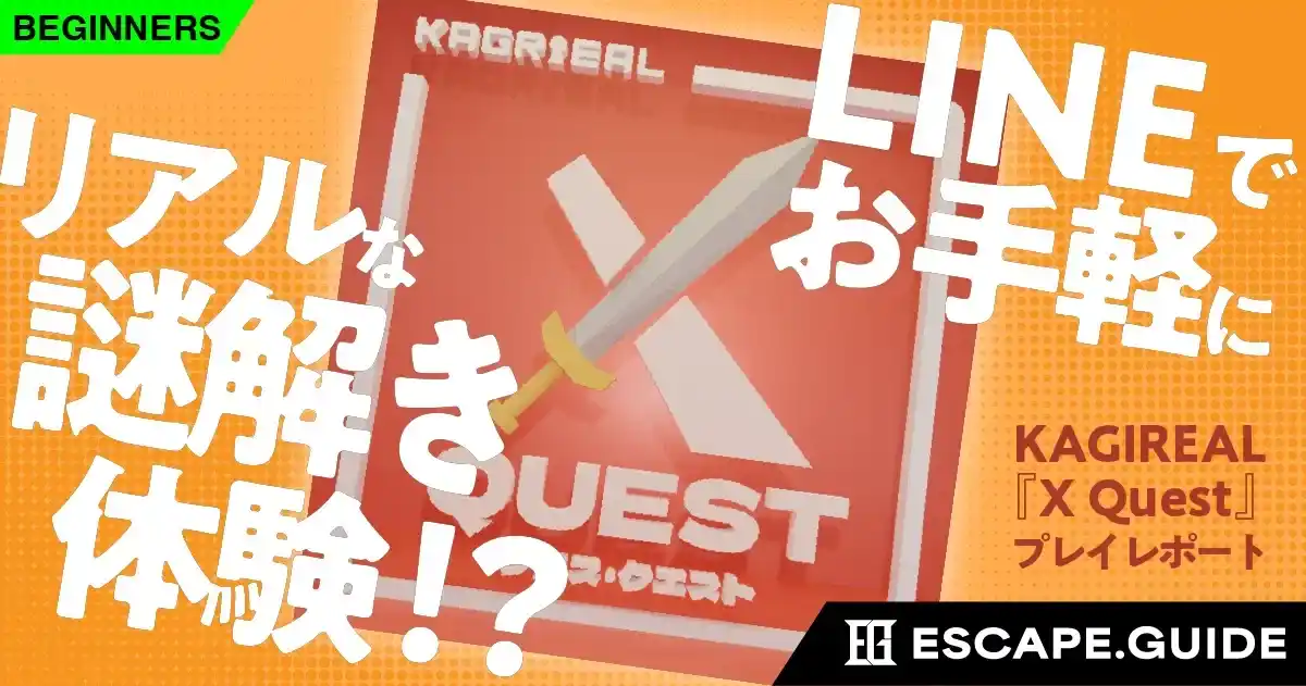 【ESCAPE.ID ～謎解き＆脱出ゲームポータル～】 無料で遊べるLINE謎解き『X Quest』紹介記事が『ESCAPE.GUIDE』に掲載！
