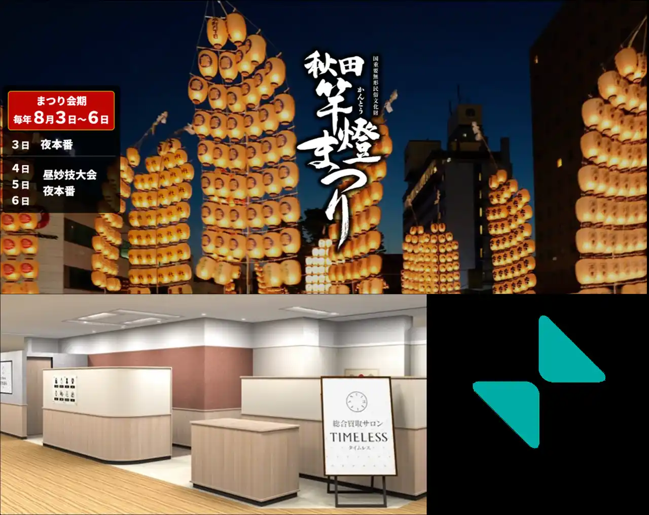 【株式会社タイムレス】 【地域密着】リユース業界の株式会社タイムレス 秋田竿燈まつり 参加決定！　秋田の皆様の想いに寄り添う店舗へ 「総合買取サロン タイムレス 西武秋田店」は「西武竿燈会」メンバーとしてショップ店長が参加