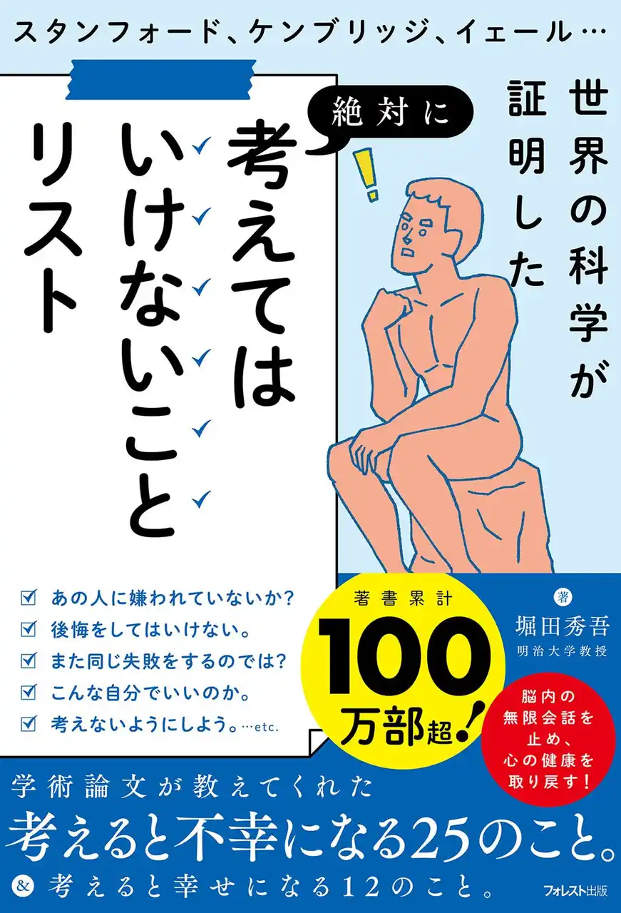 【フォレスト出版株式会社】 不安やプレッシャーで止まらない思考を整理する新提案｜脳内ループを手放し心の余白を取り戻す『考えてはいけないことリスト』12月18日発売！