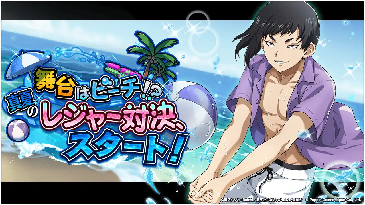 Dr.STONE バトルクラフト　新イベント「舞台はビーチ！？真夏のレジャー対決、スタート！」開催