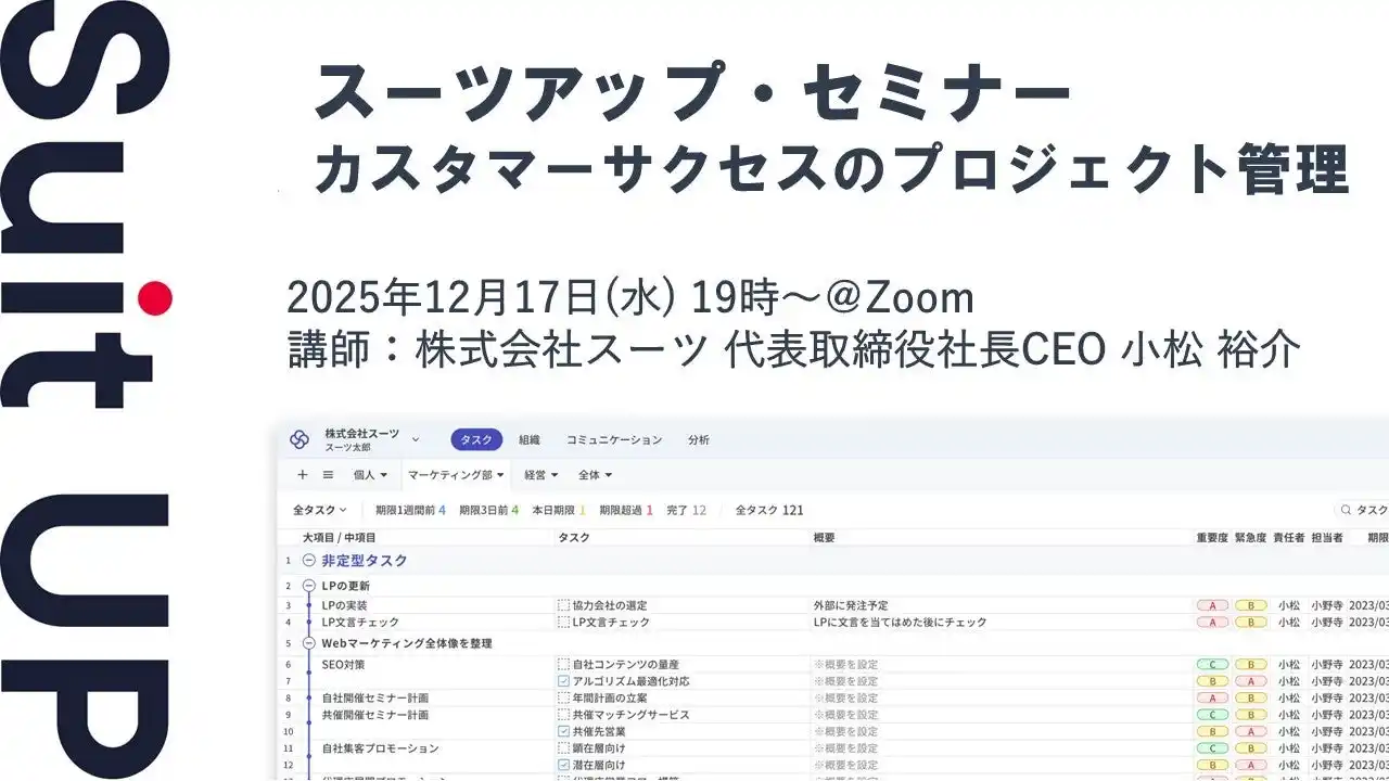 【スーツ】 スーツアップ・セミナー「カスタマーサクセスのプロジェクト管理」開催のお知らせ