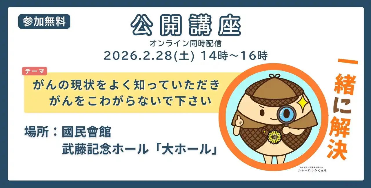 【参加無料】もし、あなたががんになったら～（2/28）大阪国際がんセンター総長 松浦 成昭 氏　登壇セミナー（大阪府社会保険労務士会）