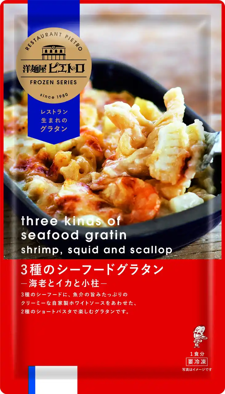 【株式会社ピエトロ】 9月1日(月)からピエトロ冷凍シリーズに新商品3品が仲間入り！