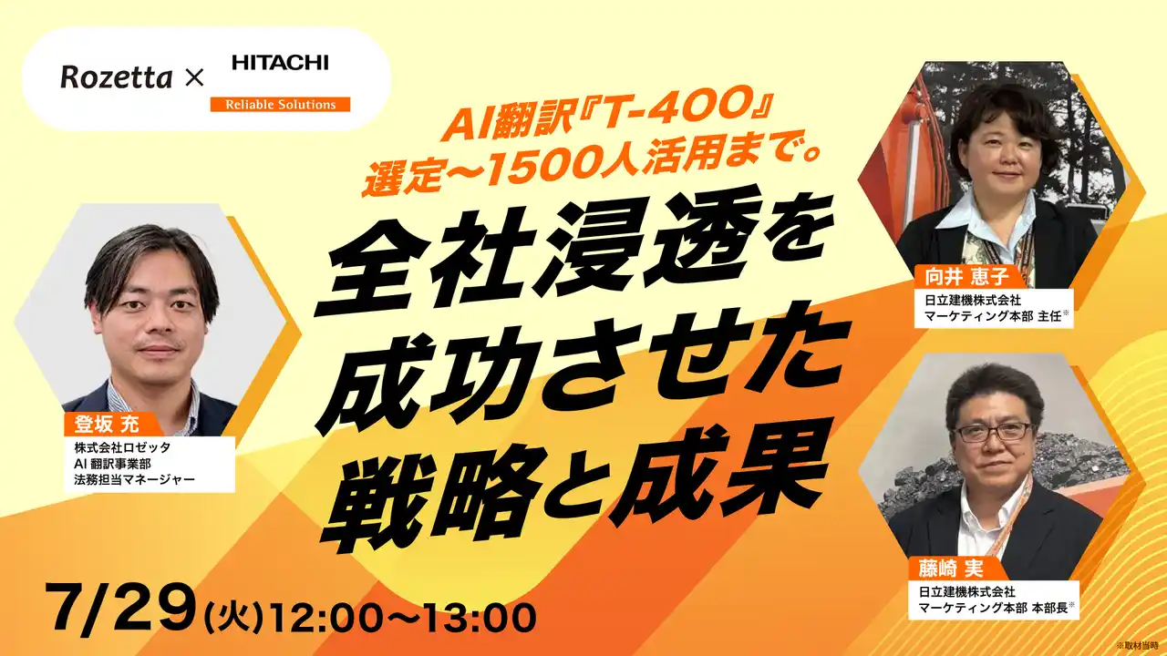 【ロゼッタ】 【7月29日(火)12:00～無料ウェビナー開催】社内の壁を突破せよ！日立建機が語るAI翻訳『T-4OO』導入の裏側