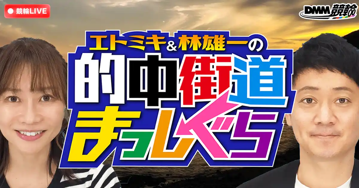 【合同会社DMM.com】 【7月配信情報】競輪ファン注目のDMM競輪オリジナル番組「的中街道まっしぐら」