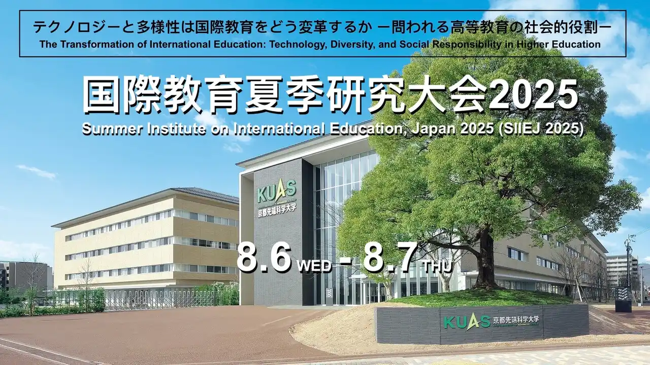 【株式会社デジタル・ナレッジ】 「国際教育夏季研究大会（SIIEJ）2025」を後援《8/6～7 京都先端科学大学 太秦キャンパス》教育の海外展開事例紹介・登壇