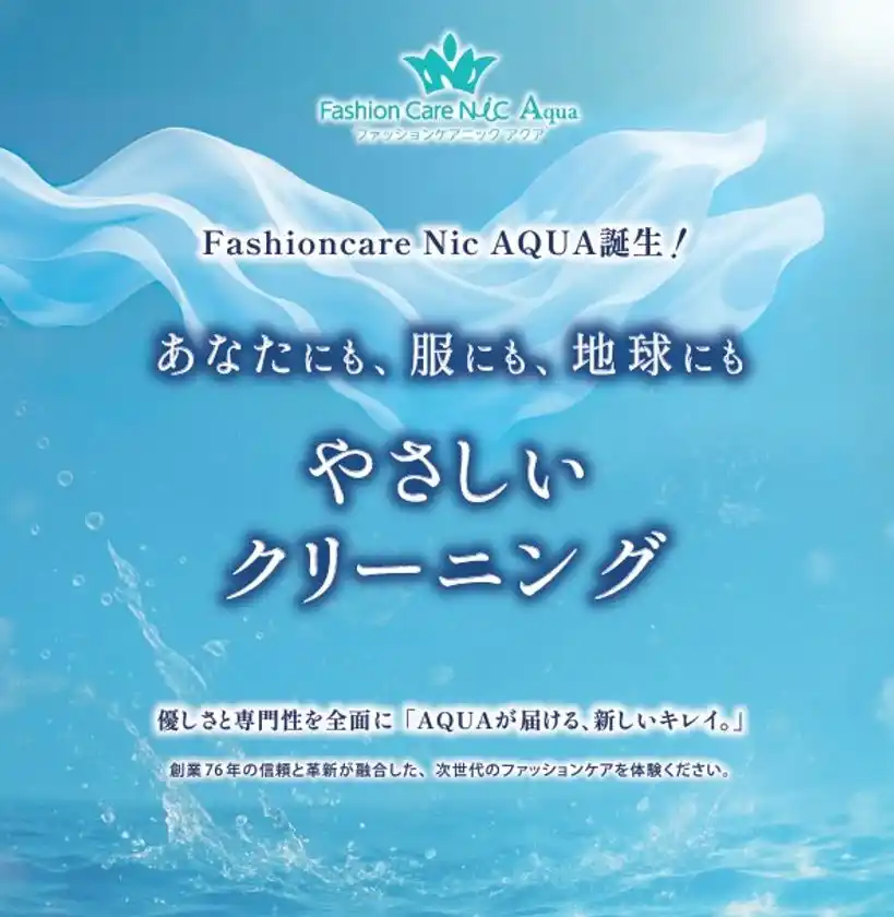 衣類寿命を延ばすサステナブルなクリーニング店『ファッションケアNIC AQUA』2025年8月リニューアルオープン