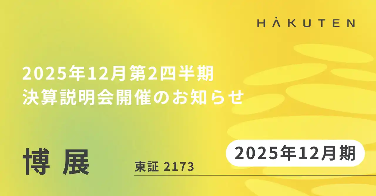 【株式会社博展（2173）】 2025年12月期第２四半期 決算説明会開催のお知らせ