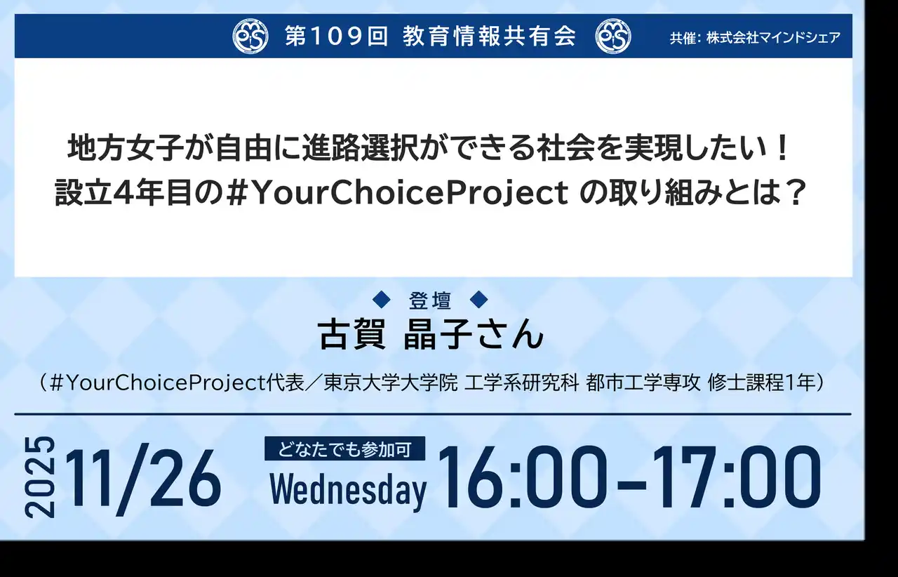 【株式会社マインドシェア】 地方女子が自由に進路選択ができる社会を実現したい！設立4周年を迎えた#YourChoiceProject の取り組みとは？【第109回教育情報共有会｜11月26日｜どなたでも参加可｜視聴無料】