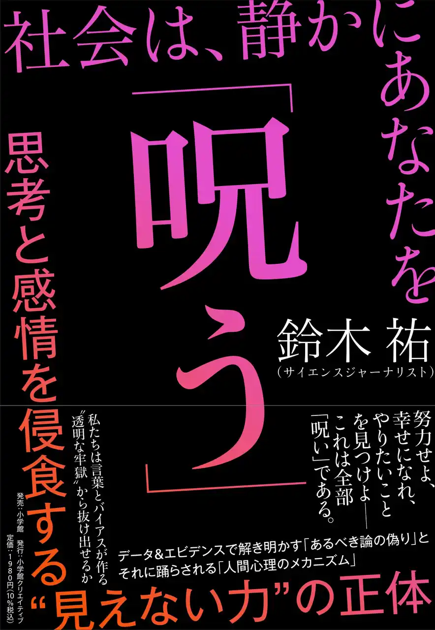 【株式会社小学館】 みんな社会に呪われている！？　ベストセラー連発のサイエンスジャーナリスト・鈴木祐が私たち現代人の “思い込み” を科学的に暴く！