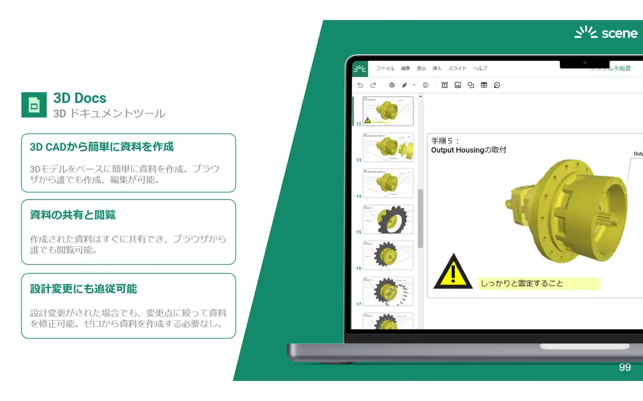 【Scene 株式会社】 製造業向け3Dドキュメントツール『3D Docs』と設計レビューツール『Issues』が主要3D CADのネイティブ形式に対応