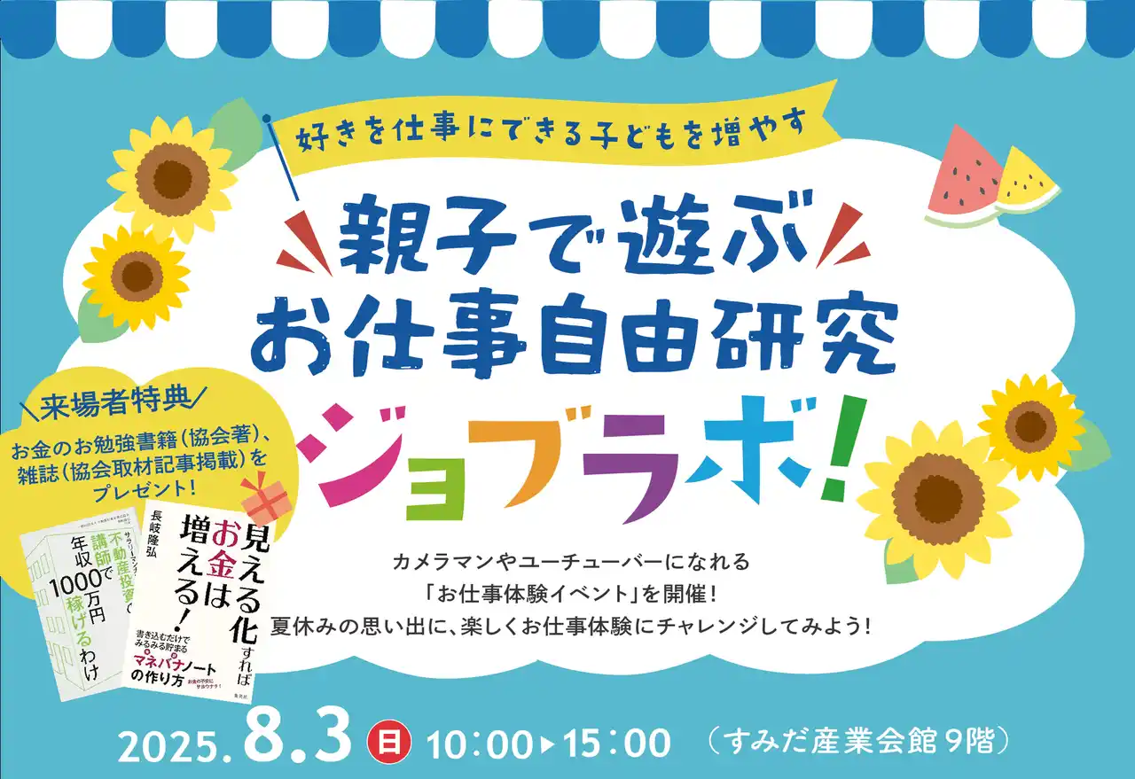 【8/3墨田区イベント】親子で遊ぶお仕事自由研究「ジョブラボ！」、セミナー等タイムテーブル、特典詳細発表