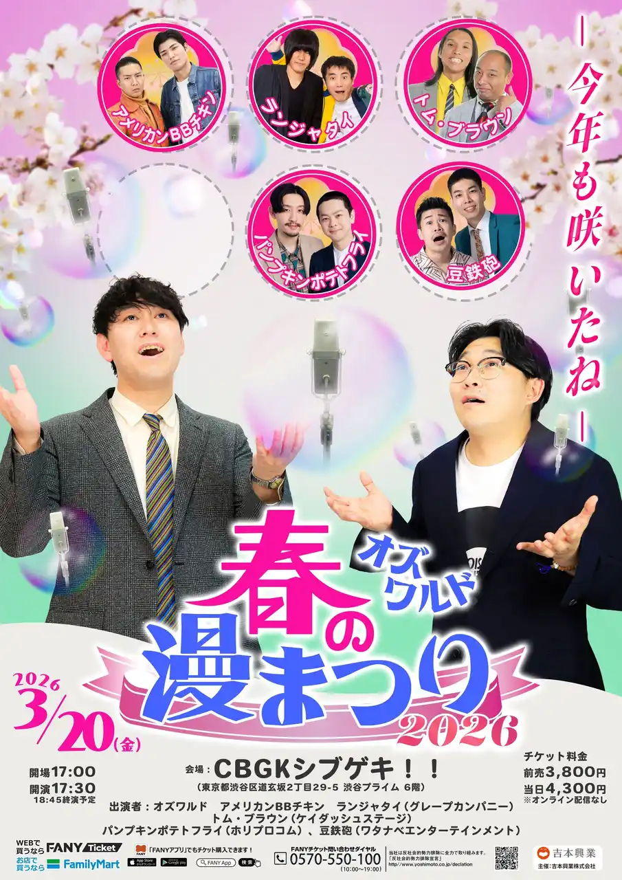 【吉本興業株式会社】 渋谷の街が笑いに染まる2日間！バラエティ豊かな4公演の連続開催決定！3月20日(金・祝)・21日(土) CBGKシブゲキ!!