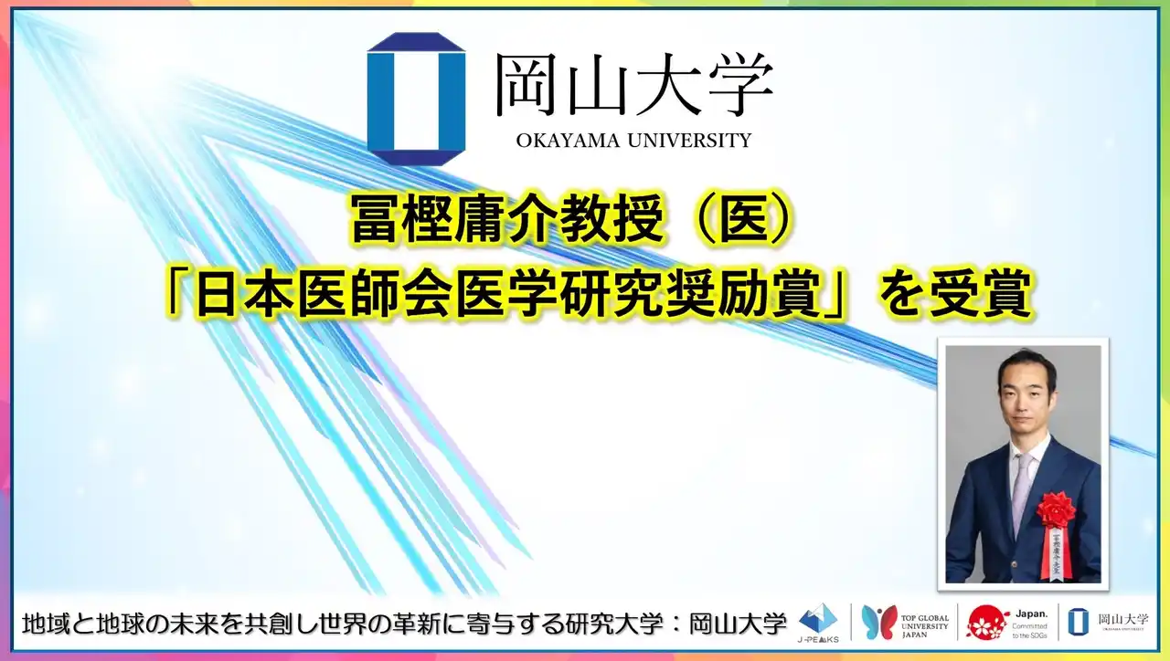 【岡山大学】冨樫庸介教授（医）が「日本医師会医学研究奨励賞」を受賞