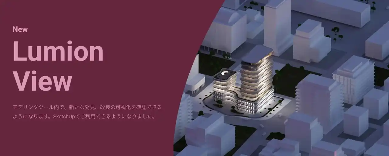 【新製品】 Lumion View｜SketchUpユーザーのための革新的ビジュアライズツール