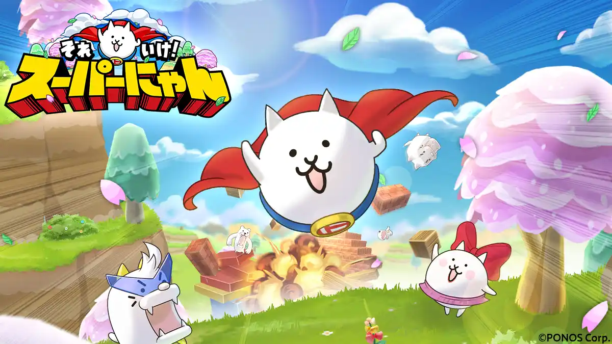 【ポノス株式会社】 新作ゲームアプリ『それいけ！スーパーにゃん』配信開始に関するお知らせ