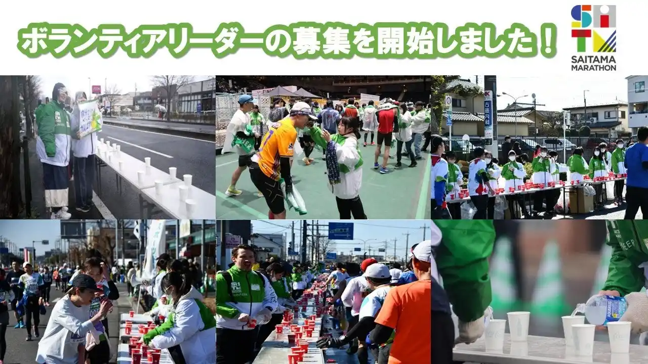 【さいたま市】 さいたまマラソン2026ボランティアリーダーの募集を開始しました