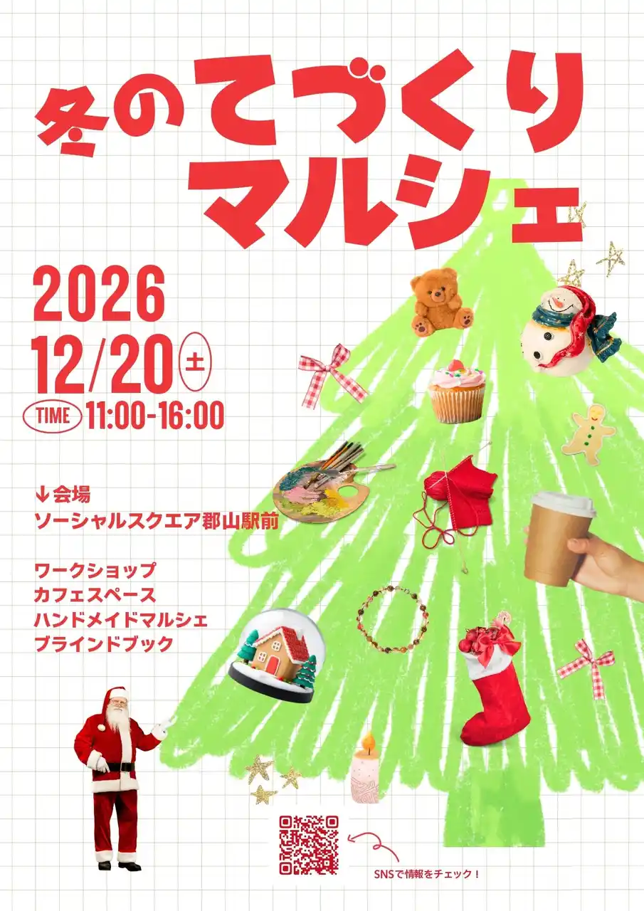 【SOCIALSQUARE郡山駅前店】2025年12月20日(土)冬のてづくりマルシェ開催