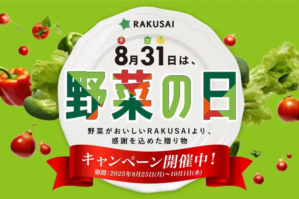 【残暑に負けない食卓を応援！全4つのキャンペーンを同時開催】「8月31日（やさいの日）」キャンペーン2025