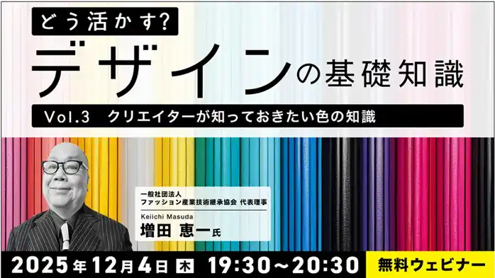 【デザイナー】参加型セミナーで理想的なデザインを考える！テーマは”色の知識”と”デザイン史” 12/4（木）・12/18（木）無料セミナー「どう活かす？デザインの基礎知識Vol.3・Vol.4」